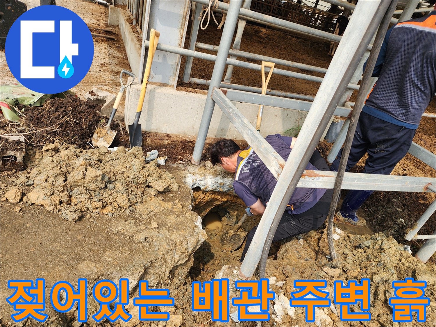 배관 누수로 인해 물을 머금고 진흙이 된 굴착 부위