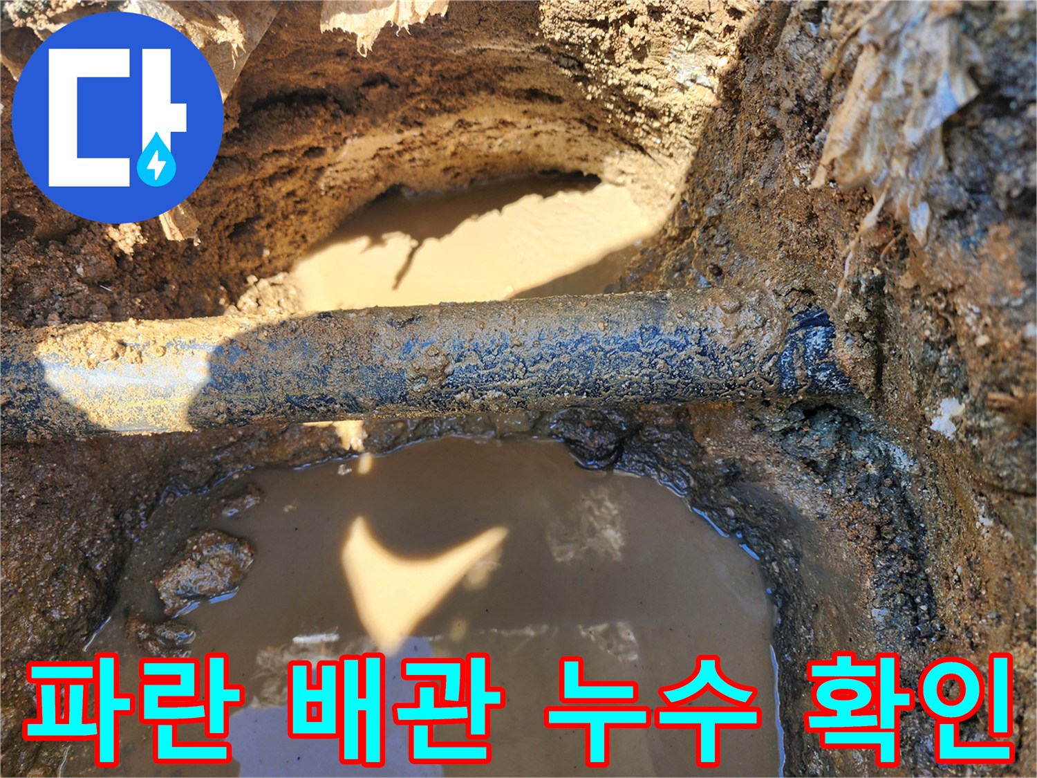 지중 매립된-파란색 배관 주변의 심한 침수 상태를 보여주는 사진