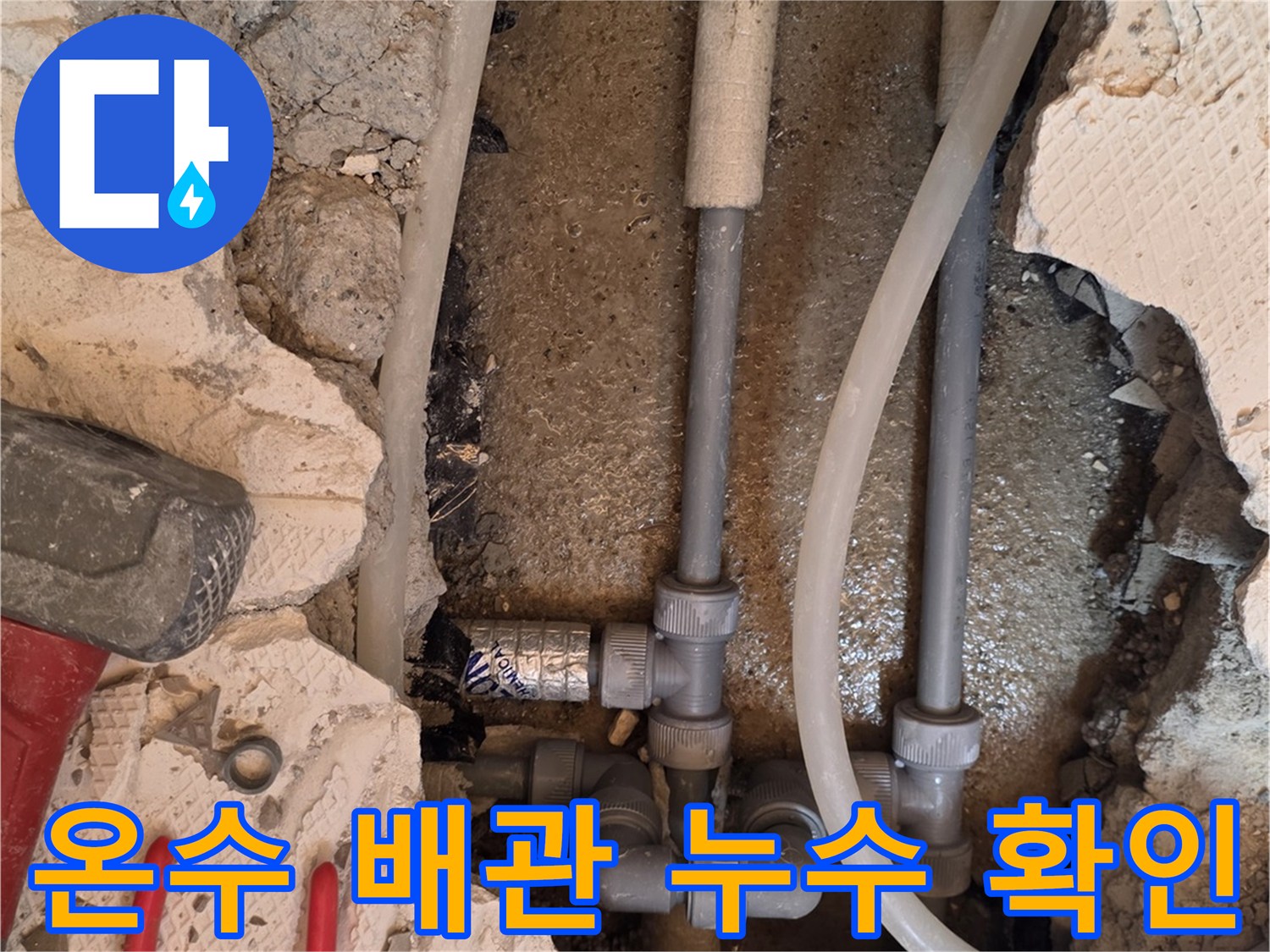 바닥 굴착 후 노출된 온수 배관과 연결 부속