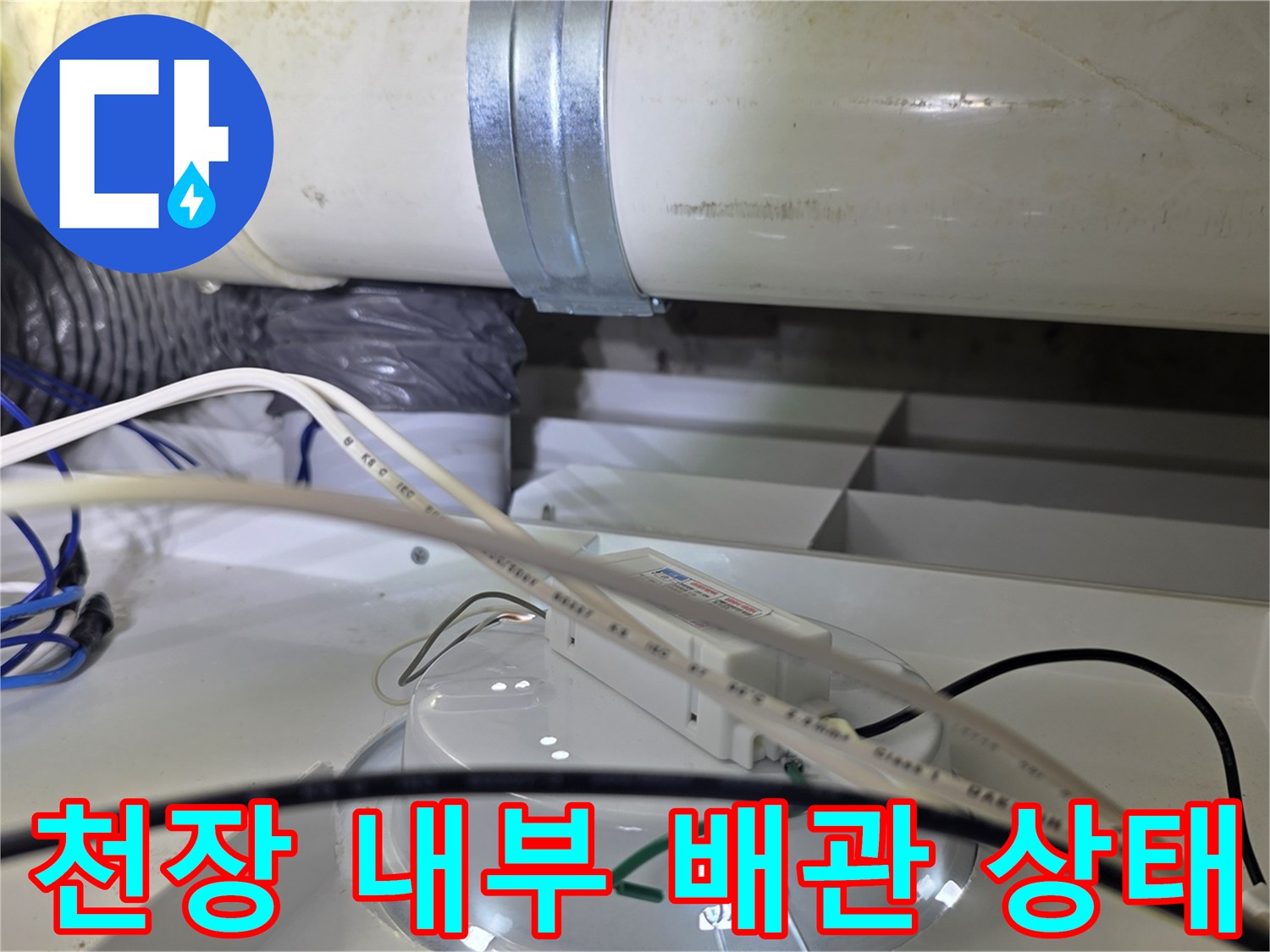 천장 구조물-배관과 전선이 지나가는 현장