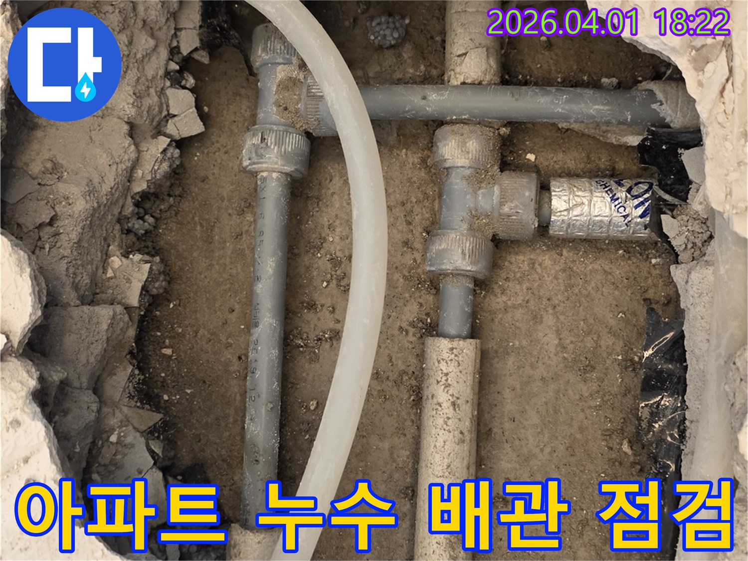 파주 운정 아파트의 누수 현장에서-복잡하게 얽힌 배관들을 정밀하게 검사하는 모습