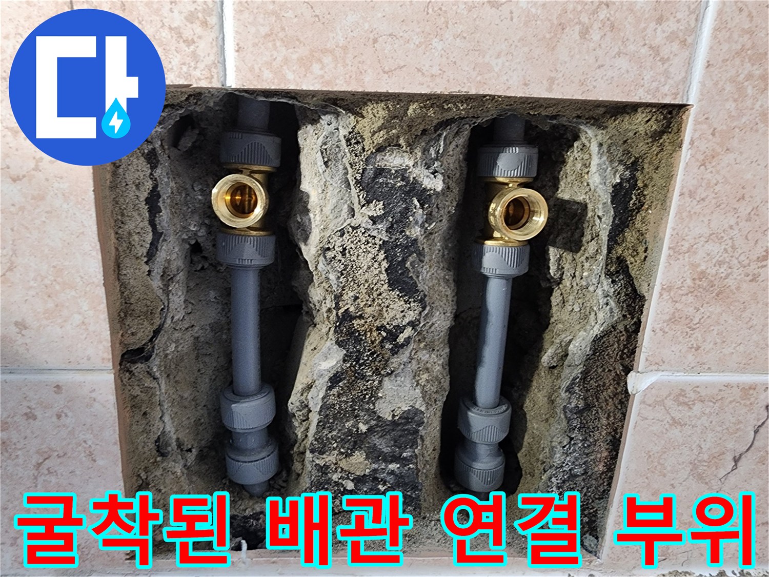 벽면-타일-제거-후-나타난-수전-배관