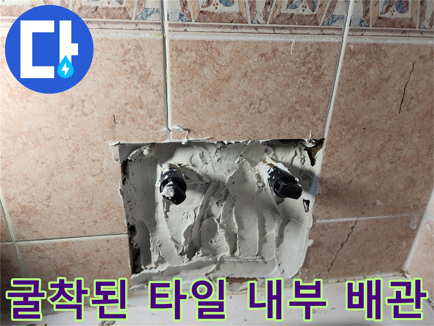 벽면 타일 제거 후 보이는 수도 배관과 부속