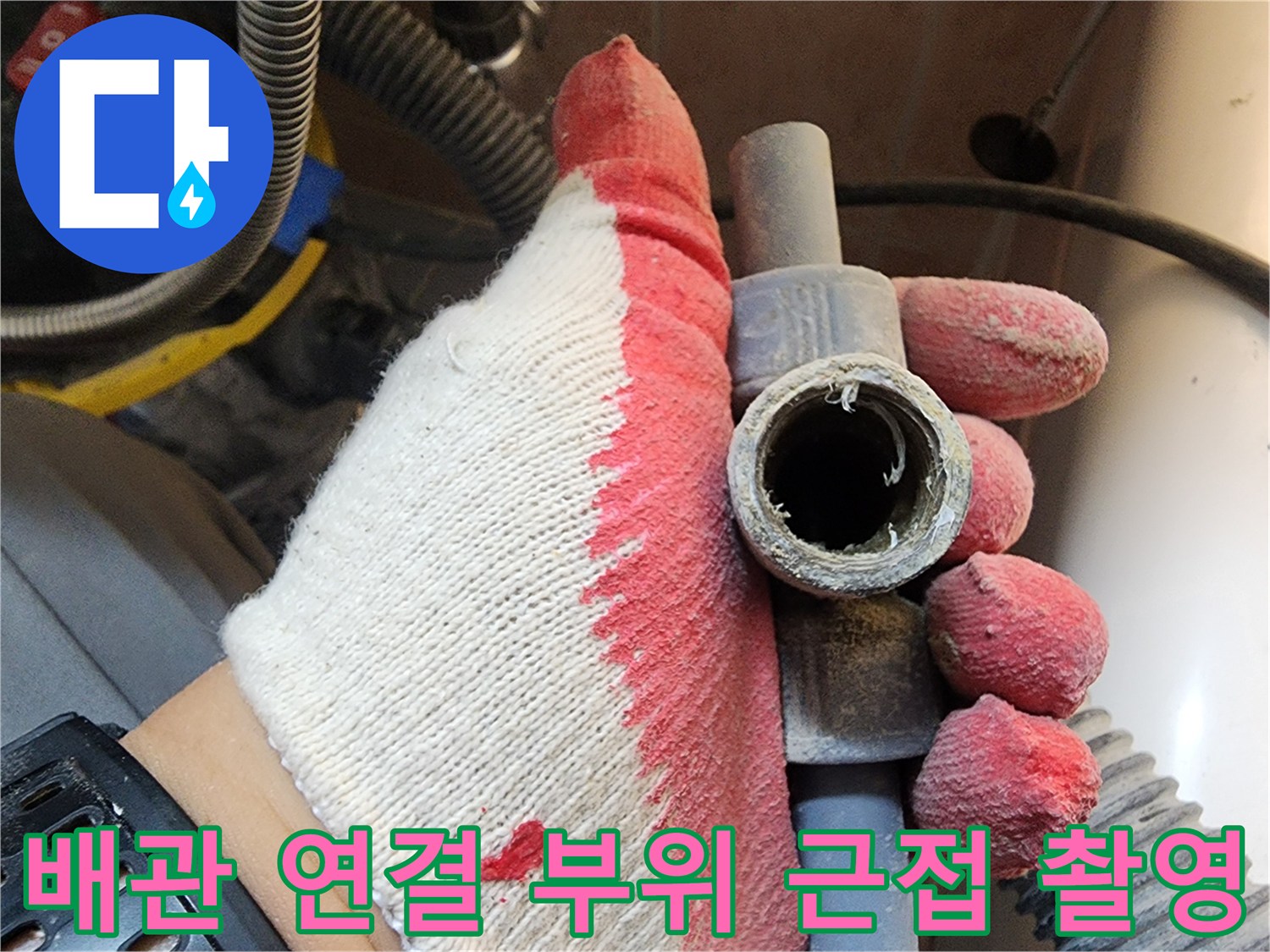 수전-연결-배관-부속-상태-점검