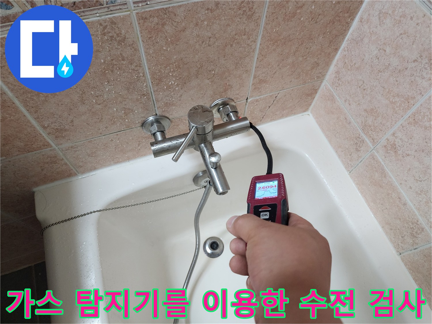 수전 하단의 배관 누수를 찾기 위해 가스 탐지기를 대고 있는 모습