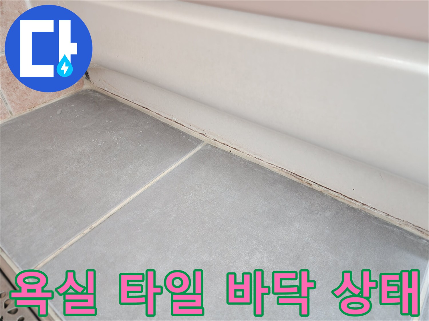 욕실-바닥-타일-줄눈-사이의-습기-상태