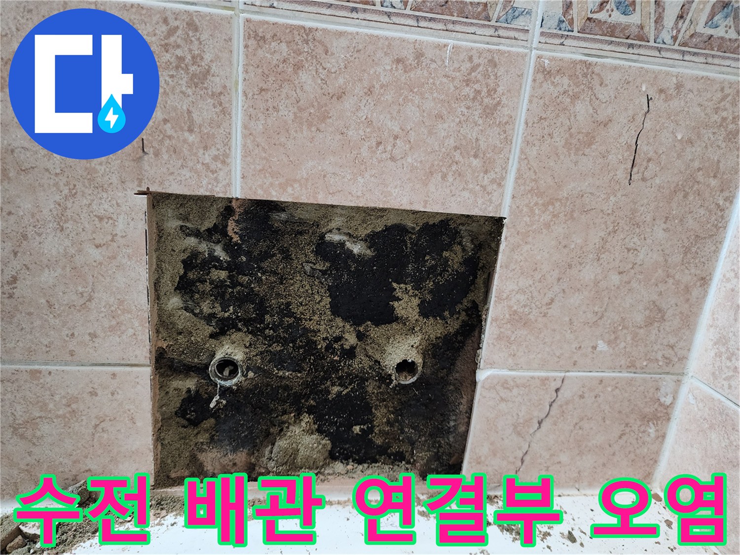 타일 내부 굴착 부위의 검게 변한 배관 주변 상황