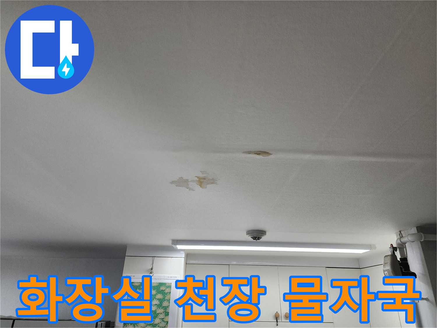 화장실-천장-부근에-발생한-누수-흔적과-얼룩
