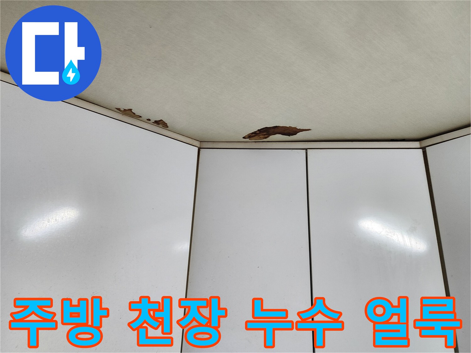 중랑구 주방-천장 끝부분에 발생한 갈색 누수 흔적