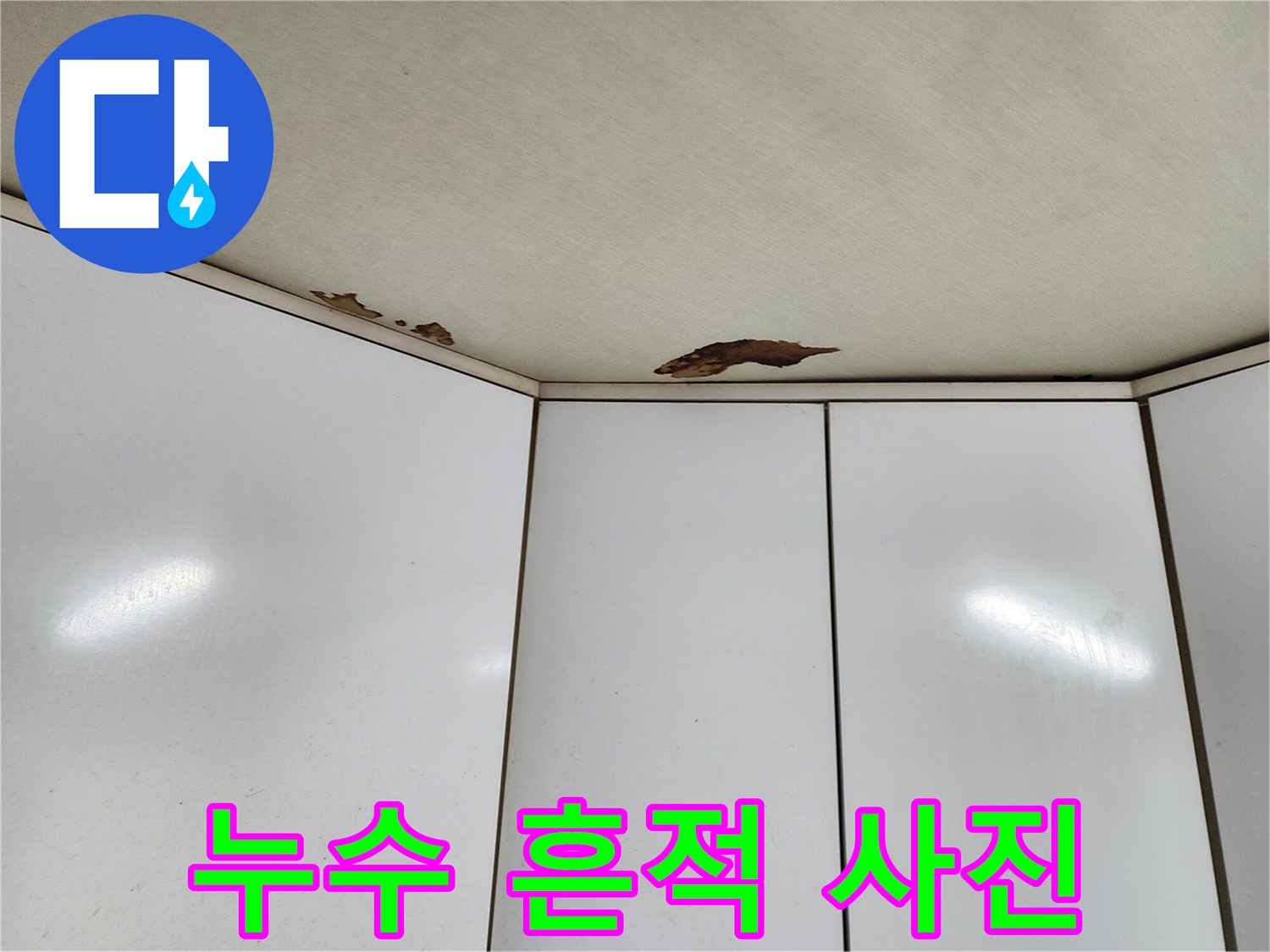 천장 마감재에 나타난 갈색의 누수 오염 부위