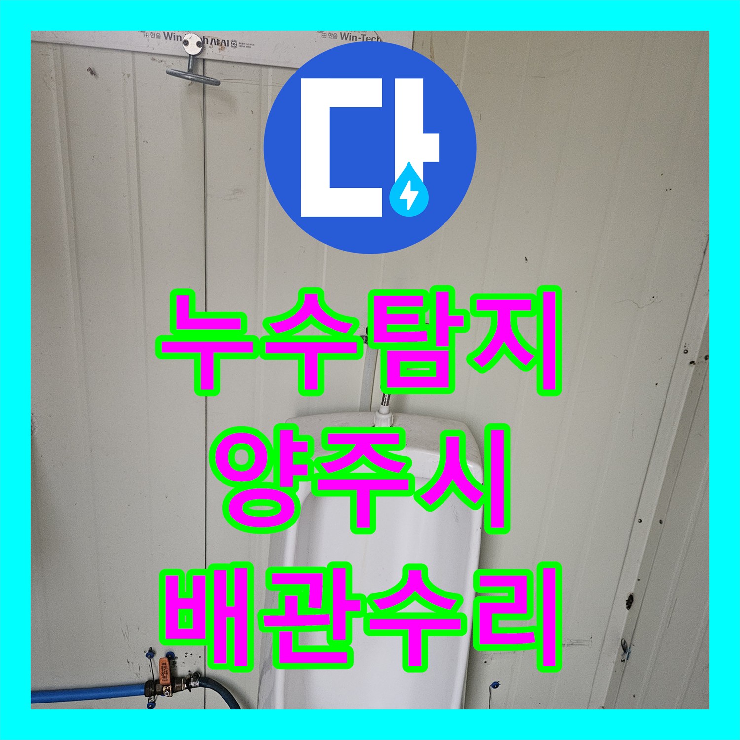 누수탐지 컨테이너 내 소변기 배관의 물샘 지점을 찾아 수선한 경기 양주시 사례