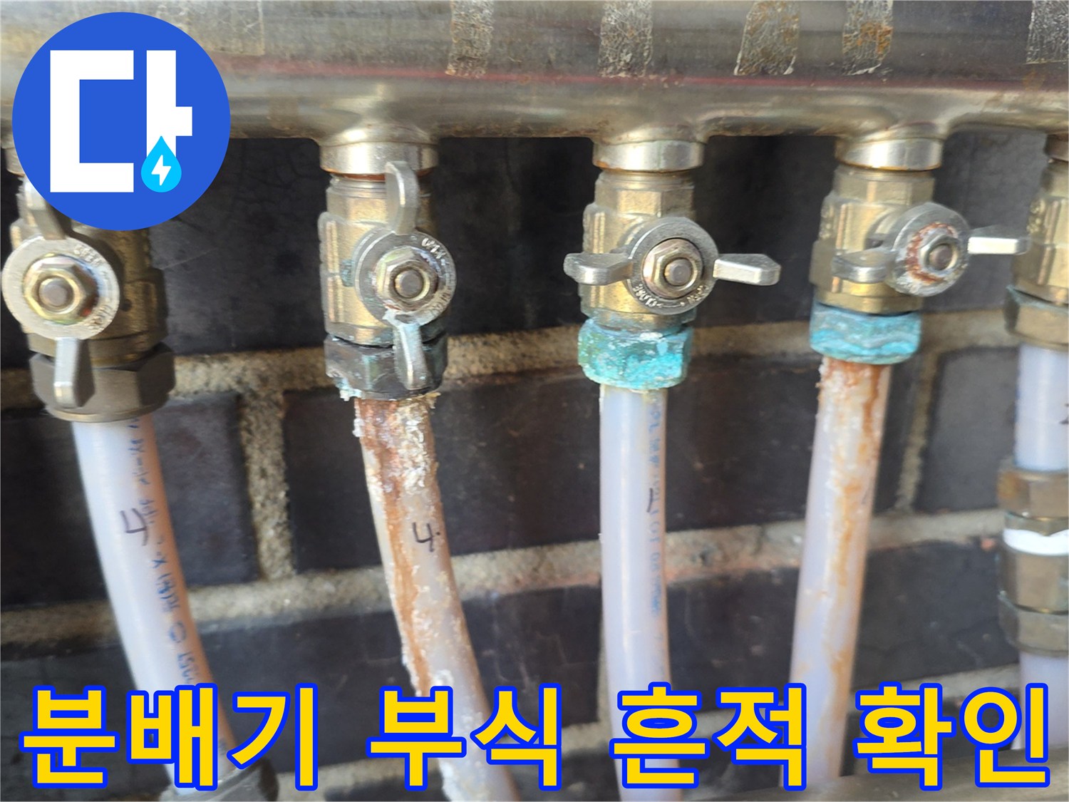 난방 분배기 밸브 연결 부위의 청록색 부식 현상