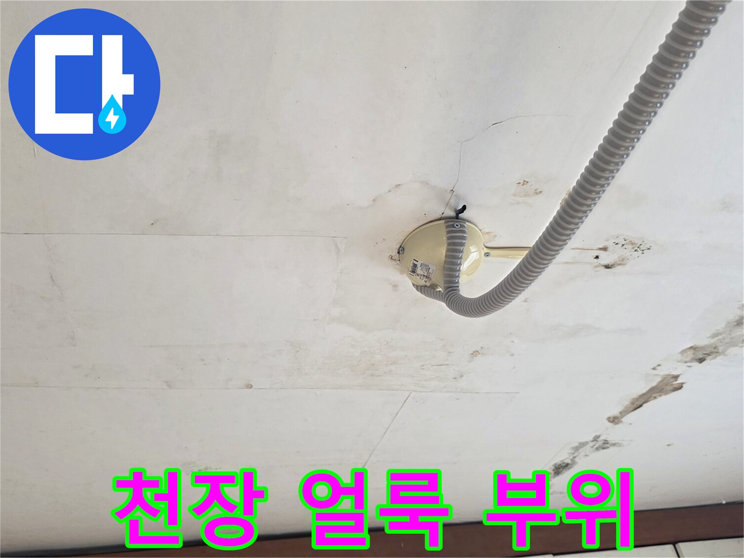 물샘으로 인해 변색된 천장 내부 마감재