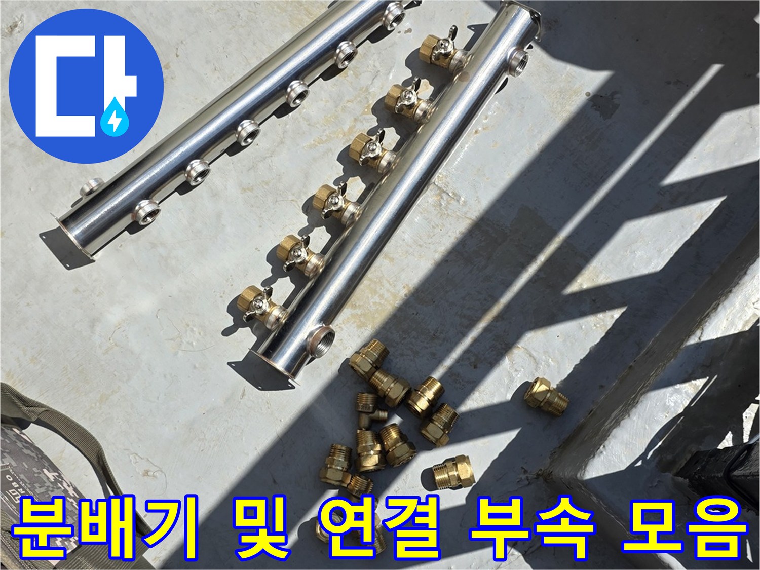 반짝이는-스테인리스-분배기와-다양한-크기의-금속-피팅들