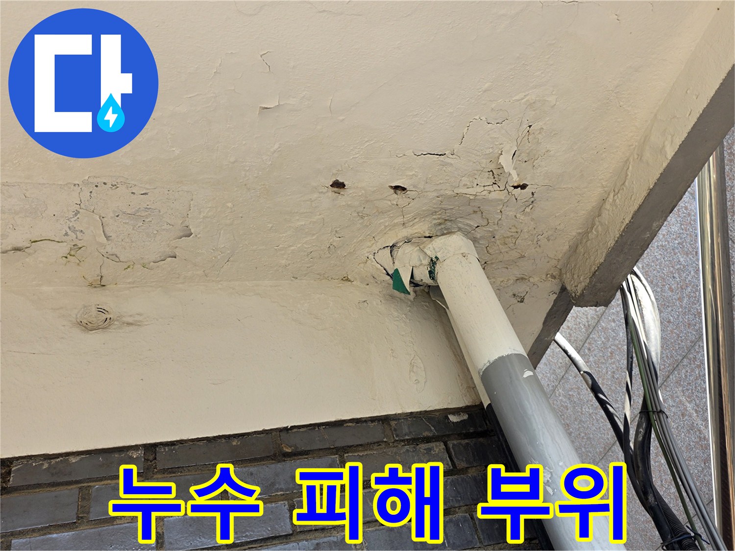 배관-주변-천장-얼룩과-페인트-박리