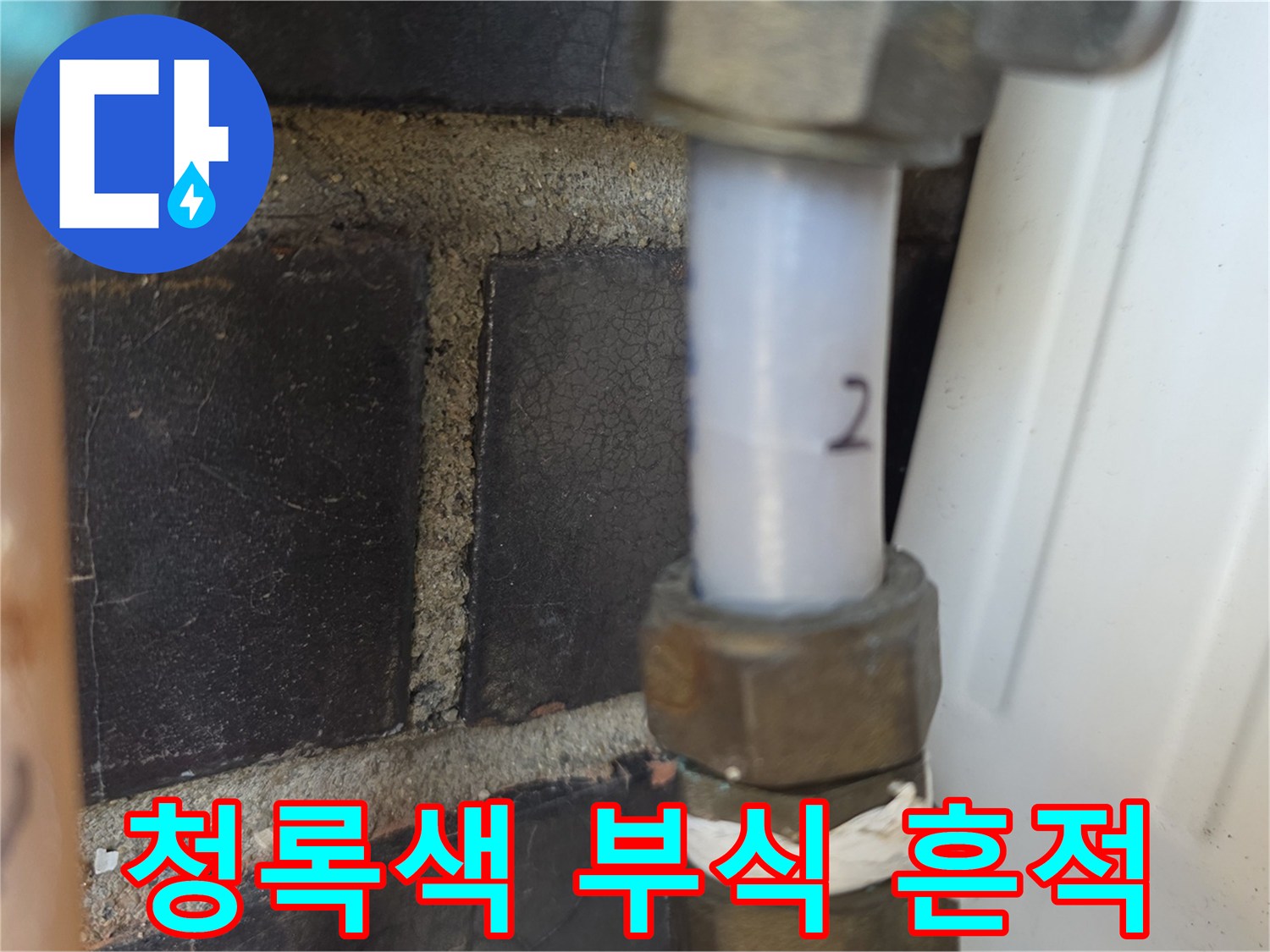 분배기-배관-피팅의-푸른색-부식흔적