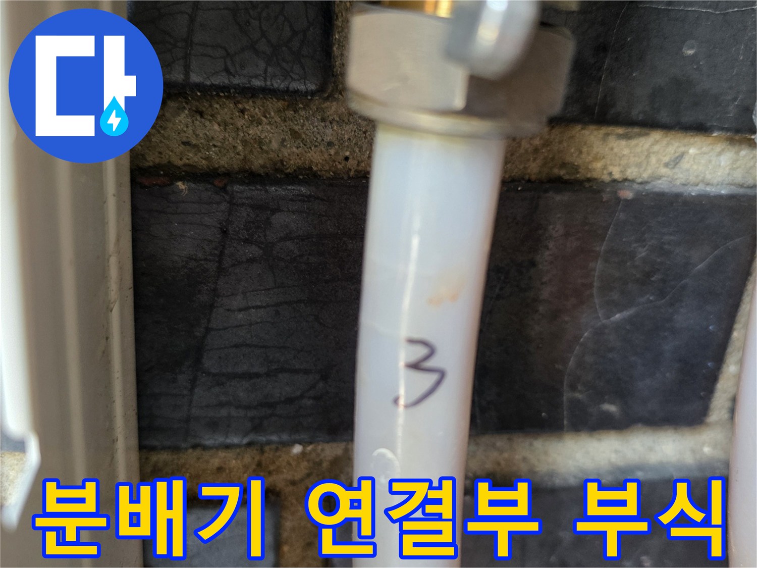 분배기-연결부-금속-부위의-푸른색-산화물-흔적