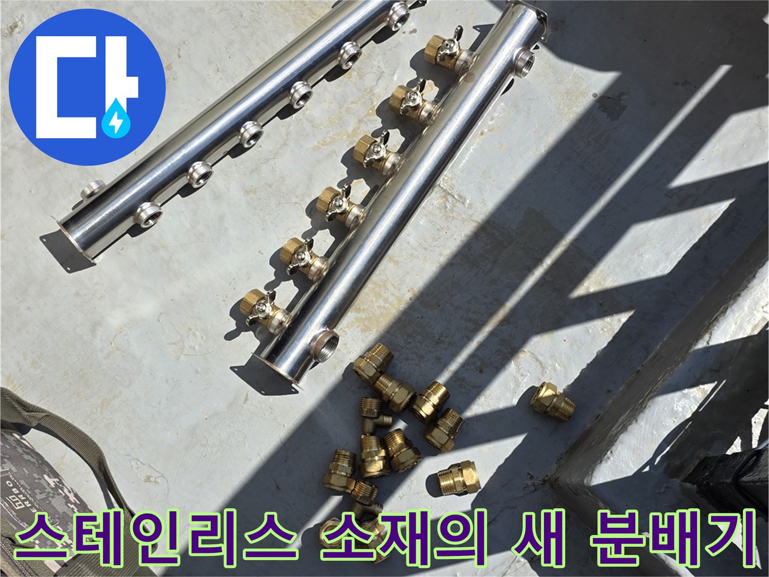 새-제품-스테인리스-분배기와-황동색-연결-부속품들