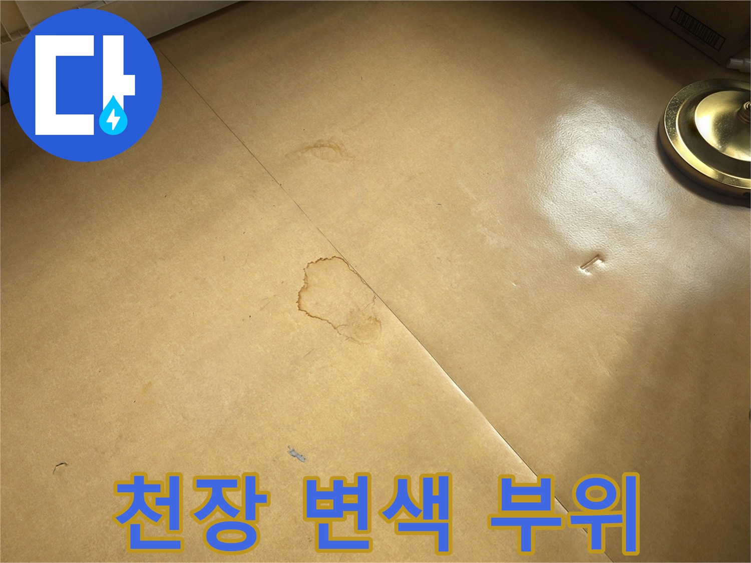 천장 마감재-누수로 인한 얼룩 및 습기 흔적