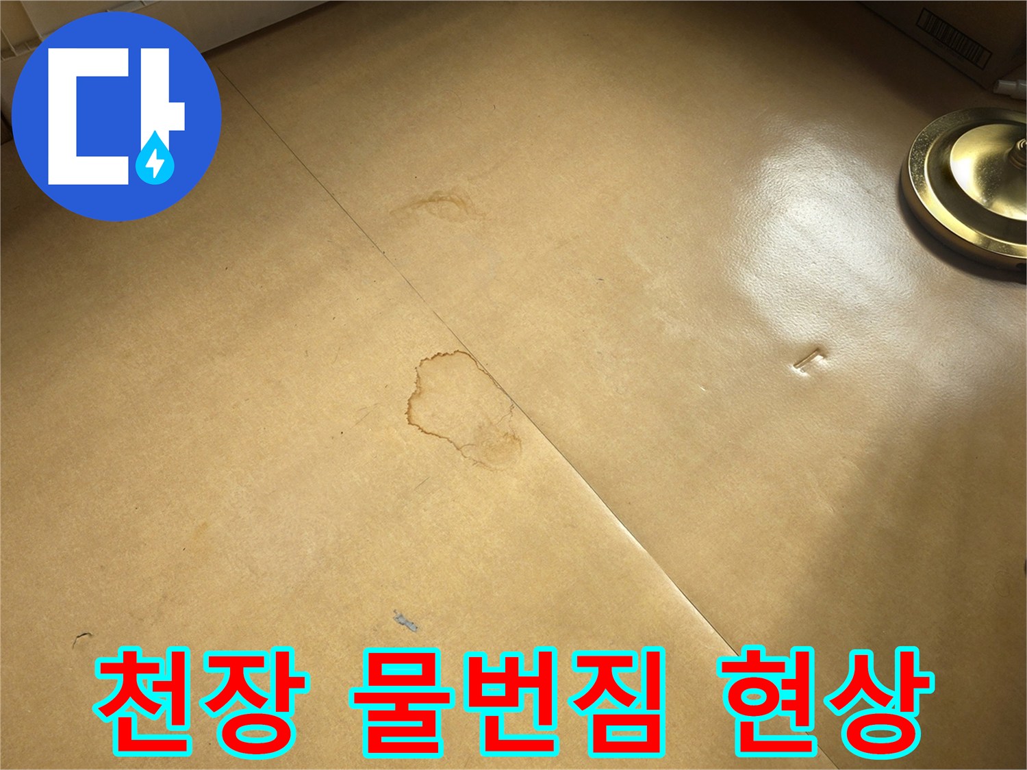 천장 마감재-누수로 인해 변색된 부위와 습기 흔적