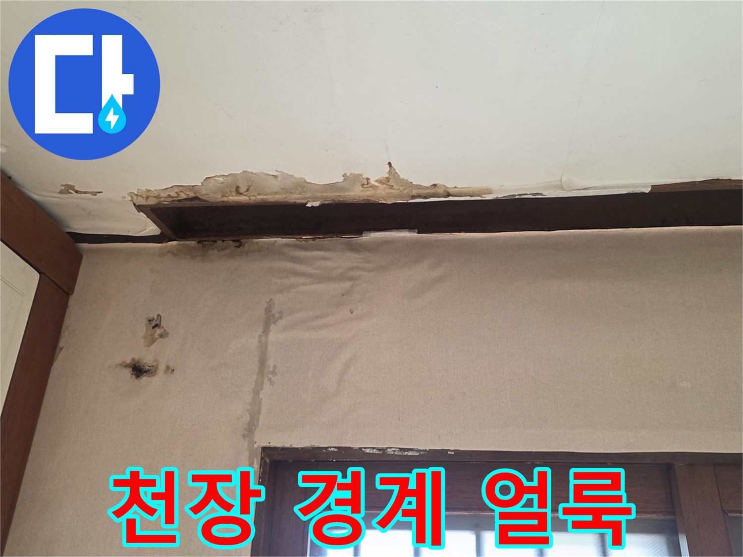 천장 몰딩 주변-누수로 인한 벽지 오염 상태