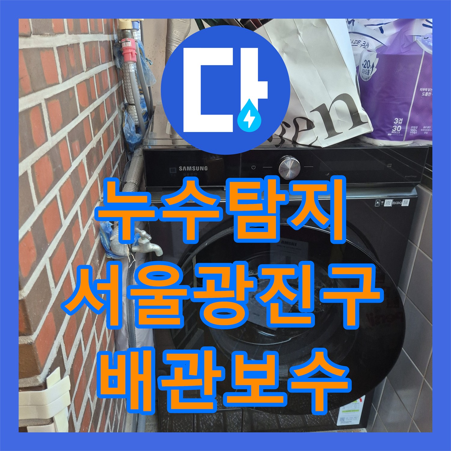 누수탐지 다가구 주택 2층 배관 문제로 인한 1층 천장 물샘 해결 서울 광진구