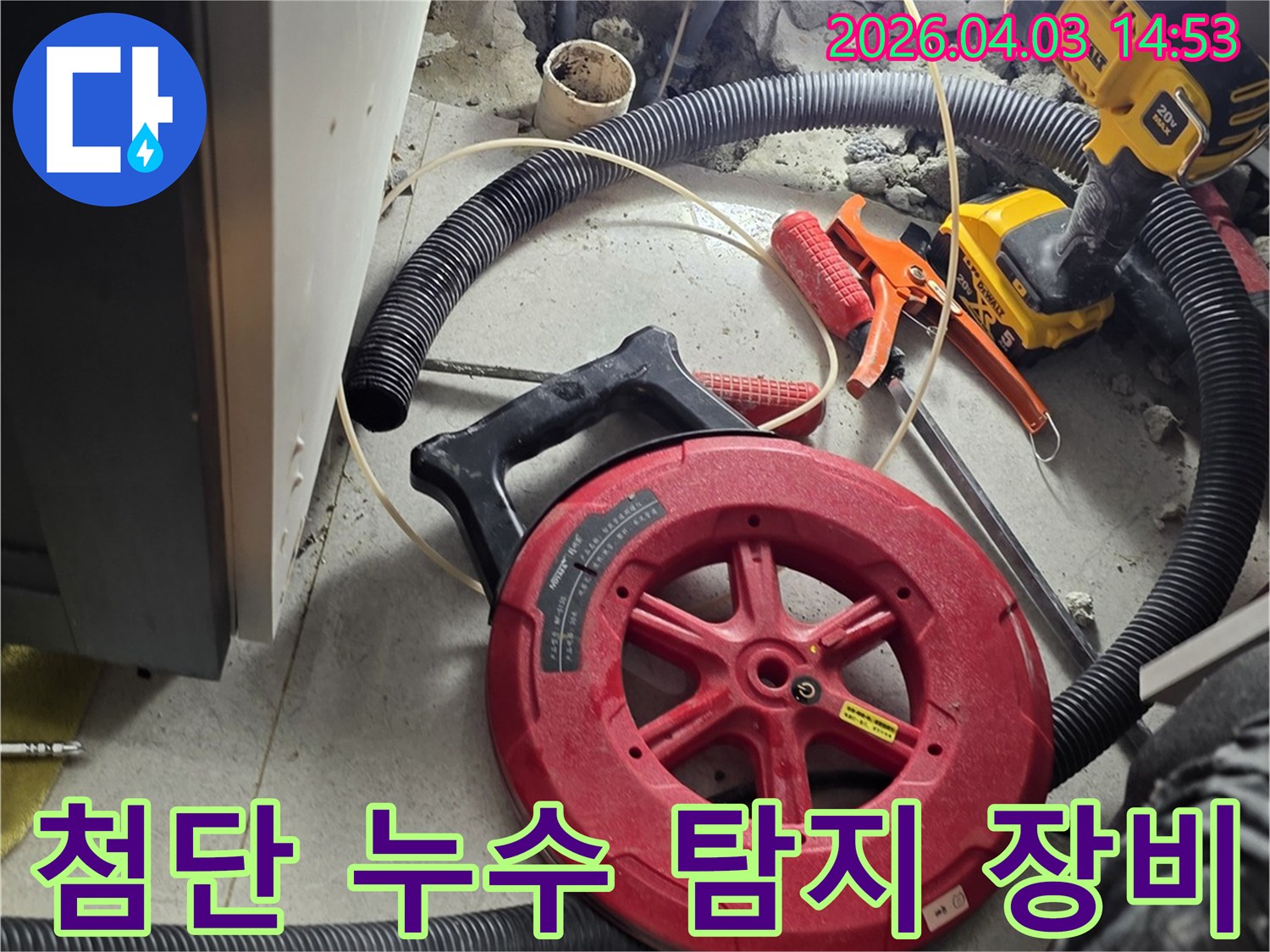 미세한 누수 지점까지 찾아내는-첨단 누수 탐지 장비들이-작업 현장에 준비되어 있습니다.