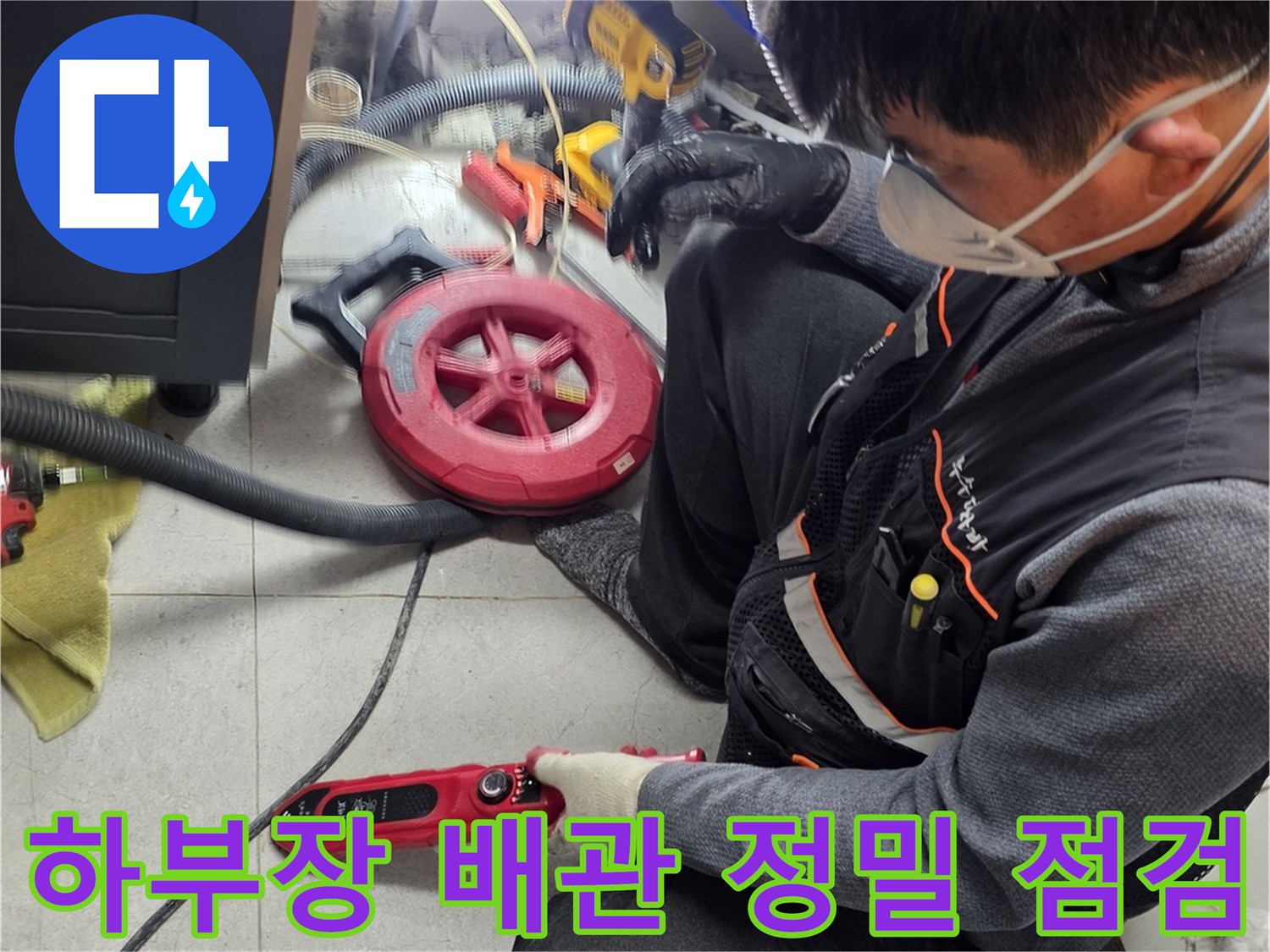 보양 작업이 완료된 싱크대 하단에서 진행되는 배관 진단 작업