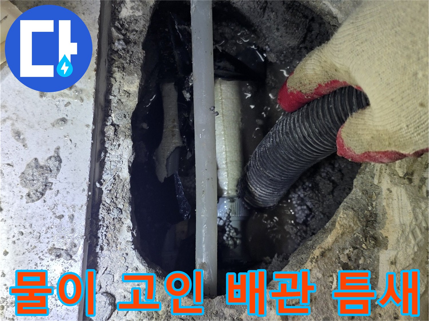 싱크대 아래 굴착된 바닥의 물에 젖은 배관 연결 부위