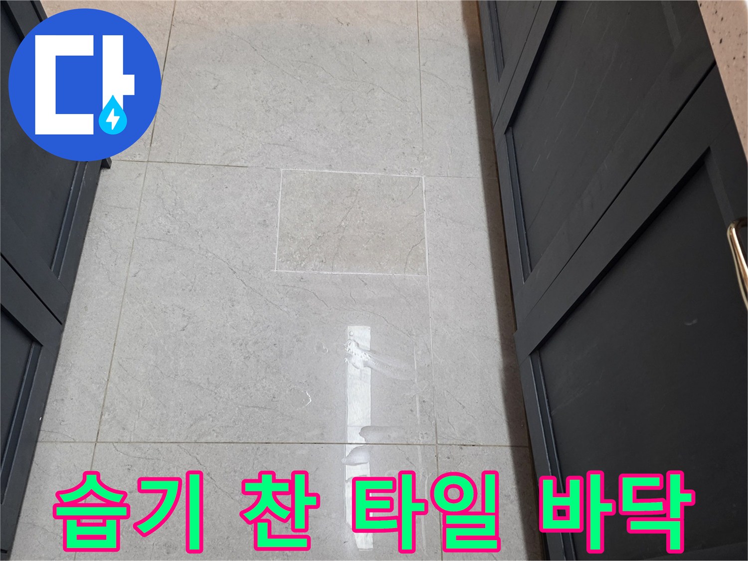 싱크대 하부장 사이 젖어 있는 바닥 타일
