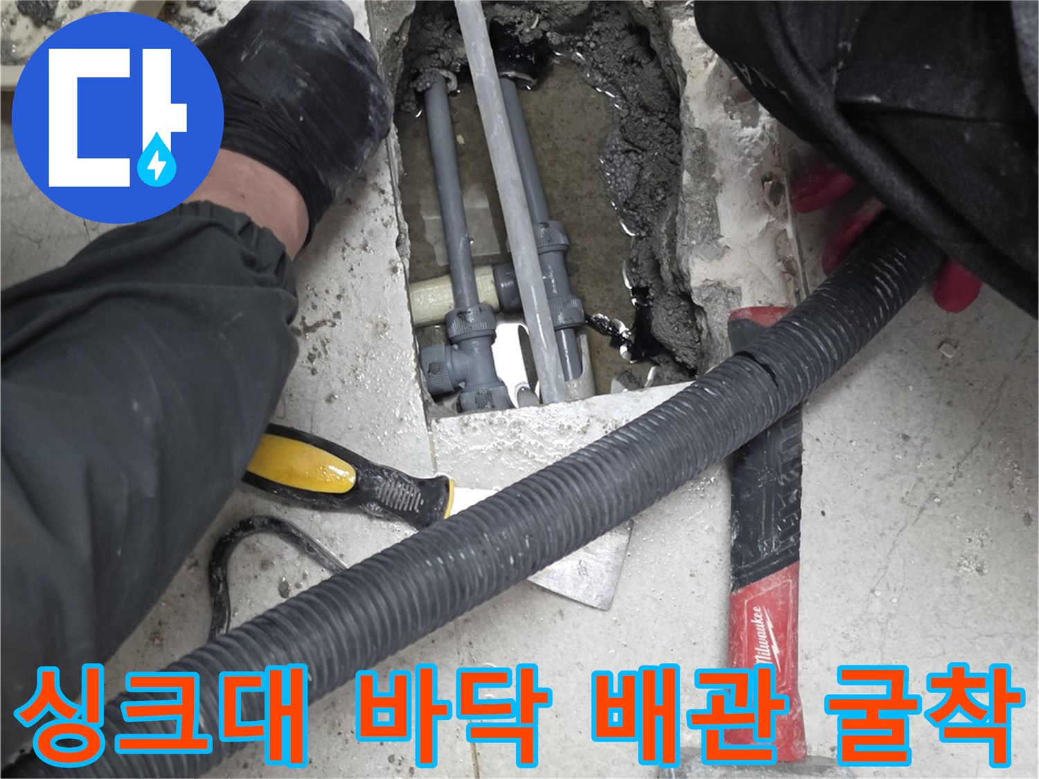 싱크대 하부장 아래-바닥을 굴착하여 노출된 PVC 배관 상태
