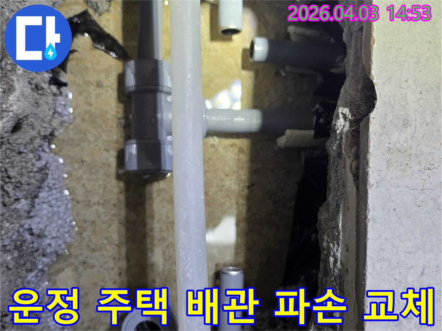 운정신도시 주택에서-정밀 탐지를 통해-숨겨진 배관 파손을 확인하고-교체하는 작업 현장입니다.