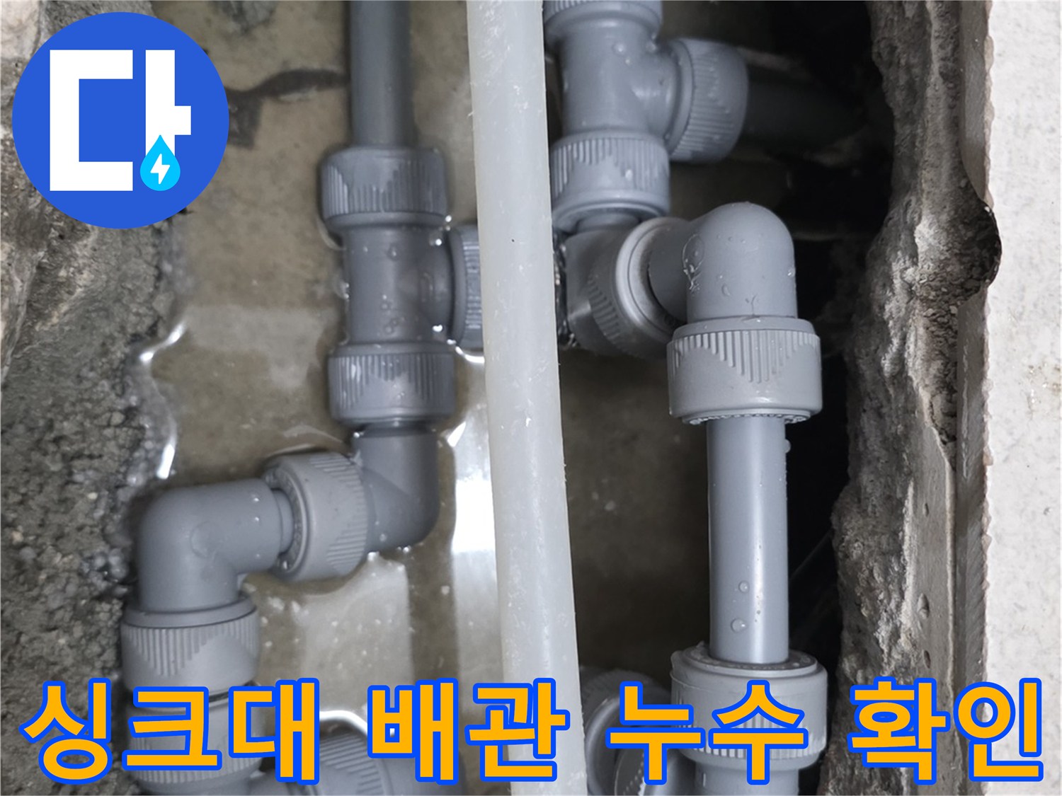 파주 운정 현장-싱크대 하부 굴착 후 발견된 배관 누수 상태