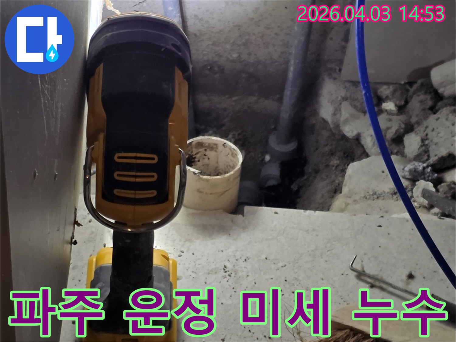 파주 운정 현장에서-배관 연결부위의 미세 누수를-랜턴으로 밝혀 정밀하게 탐지하는 모습입니다