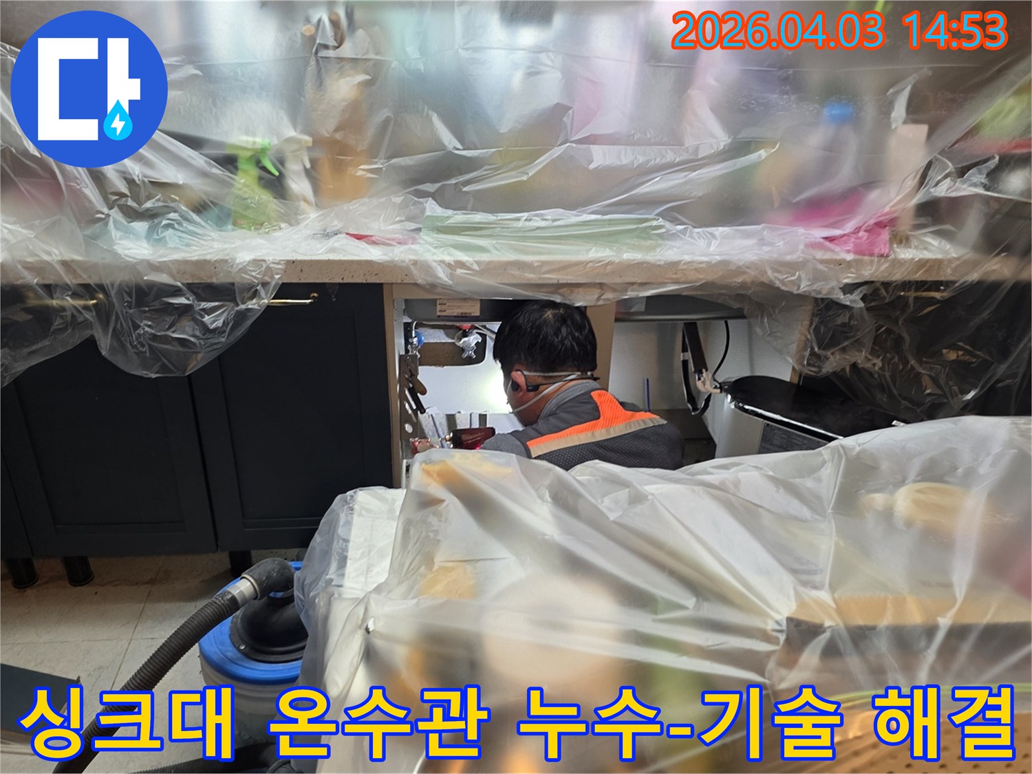 파주 운정동 아파트에서-싱크대 온수관 누수가 발생하여-전문 엔지니어가-보양 후 누수 지점을-정밀하게 탐지하고-수리하는 작업 현장입니다.