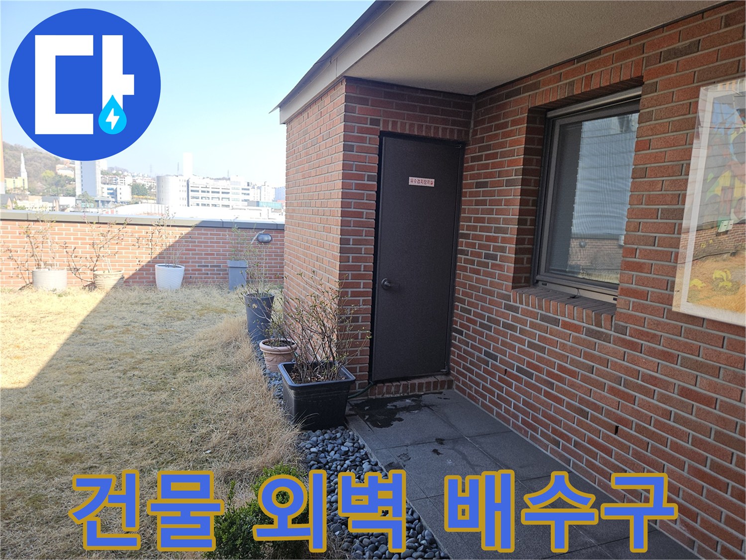 기흥구 상가 건물의 벽돌 마감과 옥상 배수 부위