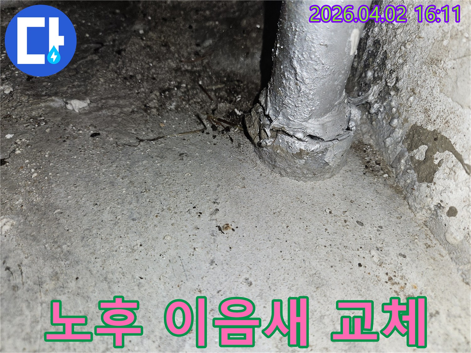 주택의 오래된 배관 이음새에서-누수가 발생하여-콘크리트 벽면이 손상된 현장에서-이음새를 교체하는 모습