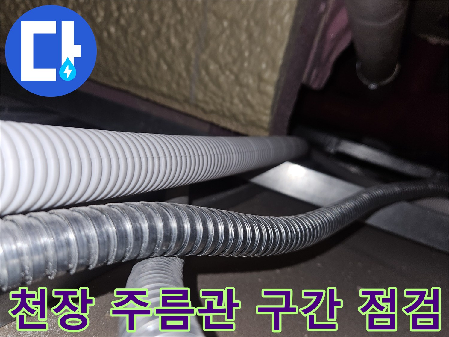 천장-내부-배관-연결-및-주름관-상태