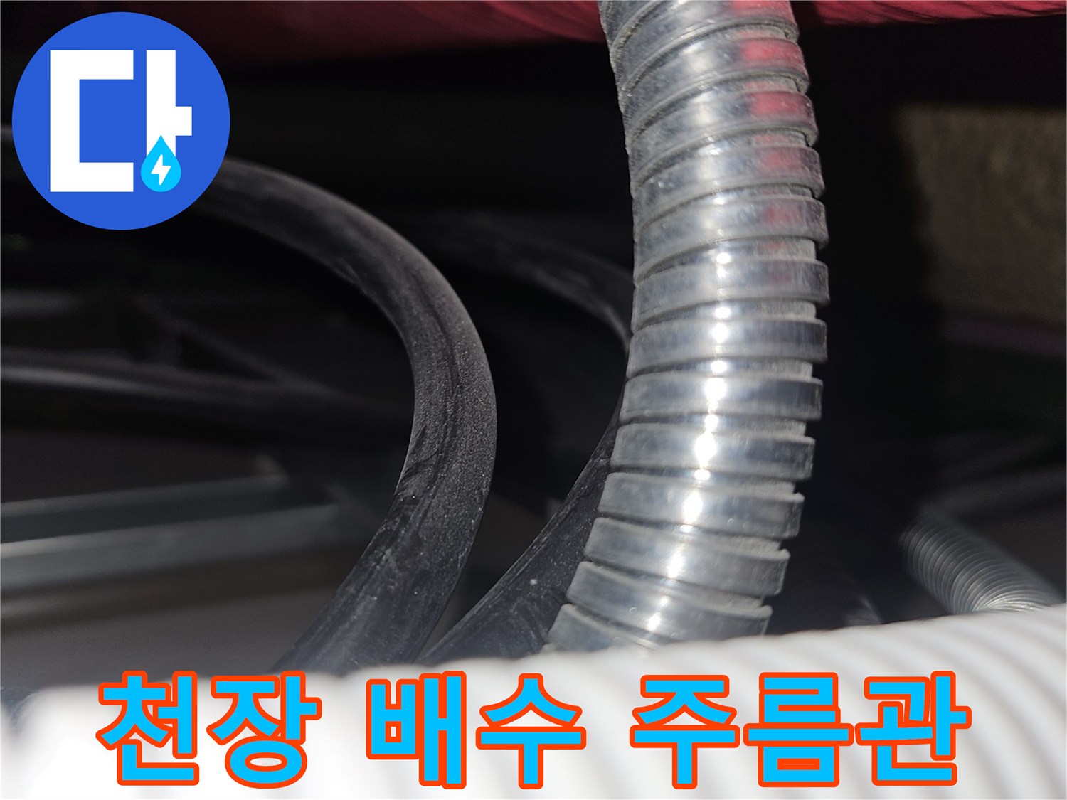 천장-내부-설비-주름관과-전선-복잡도-확인
