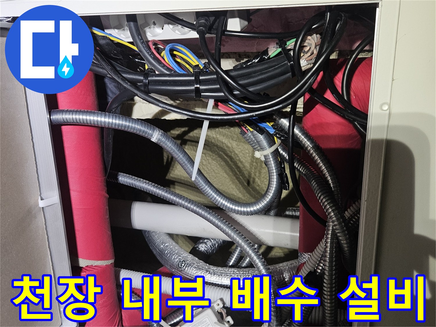 천장-점검구-내부의-복잡한-배관과-전기-배선-상태