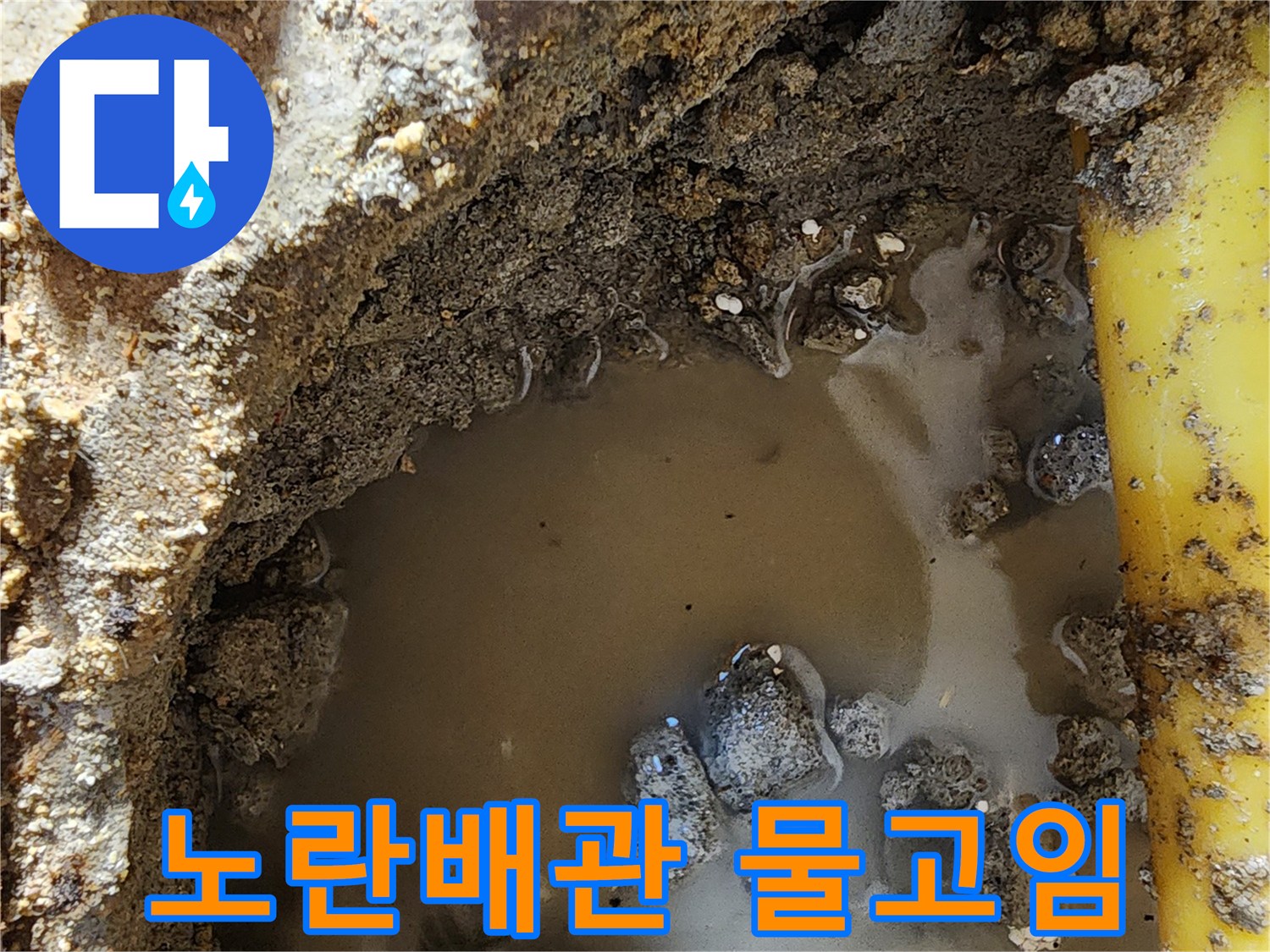 구로구 현장-노란색 보호관 내부 배관 주변에 고여있는 물