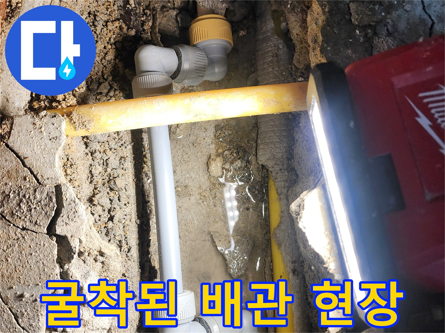 누수 지점 확인을 위해 흙과 콘크리트를 제거한 작업 내부 상황
