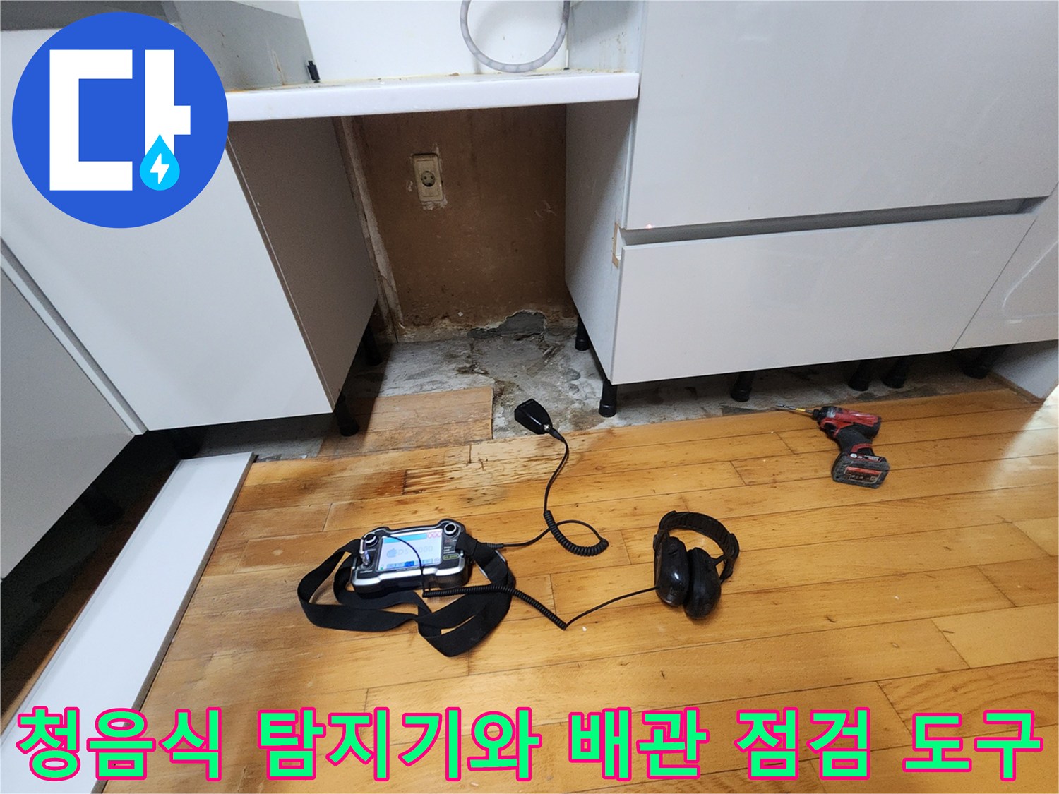 누수-지점을-찾기-위해-준비된-청음식-탐지기와-전동-드릴-장비