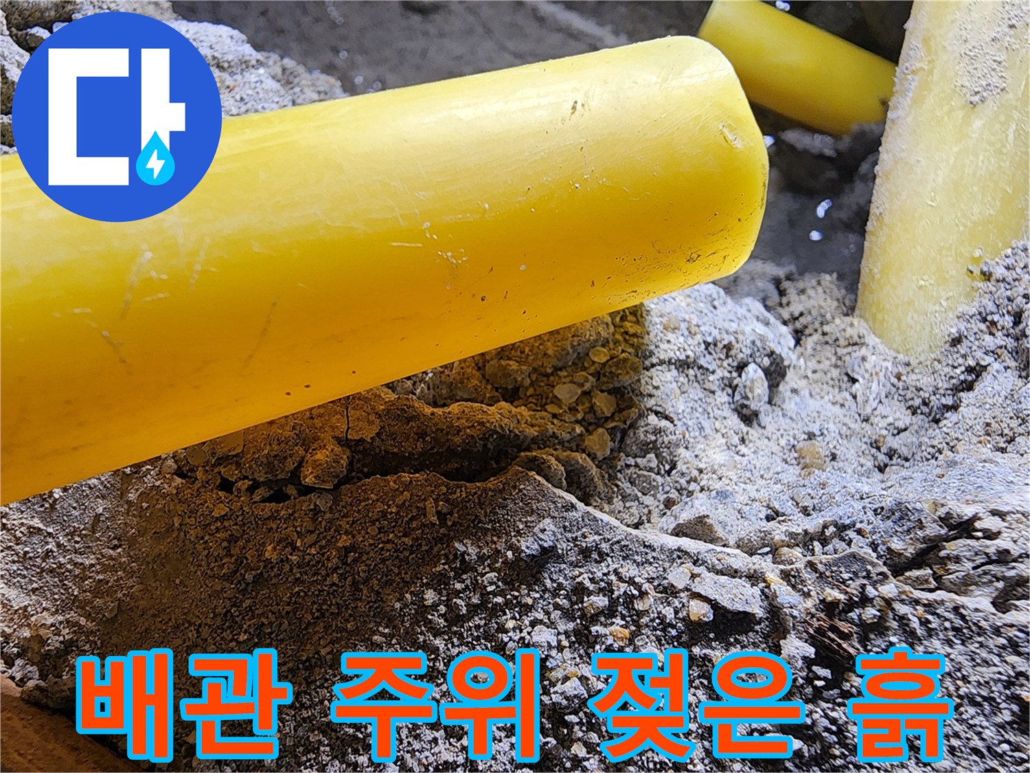 누수 확인을 위해-파헤쳐진-콘크리트와 노란색 배관