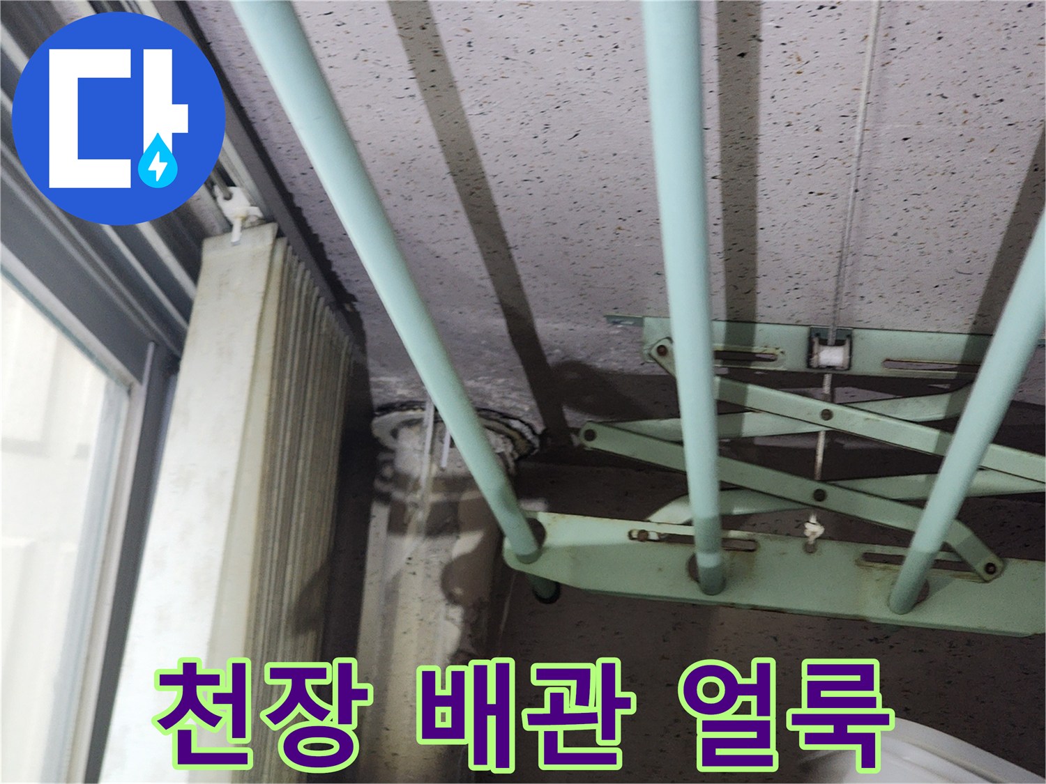 아파트 천장 마감재에 나타난 젖은 흔적과 노출된 배관