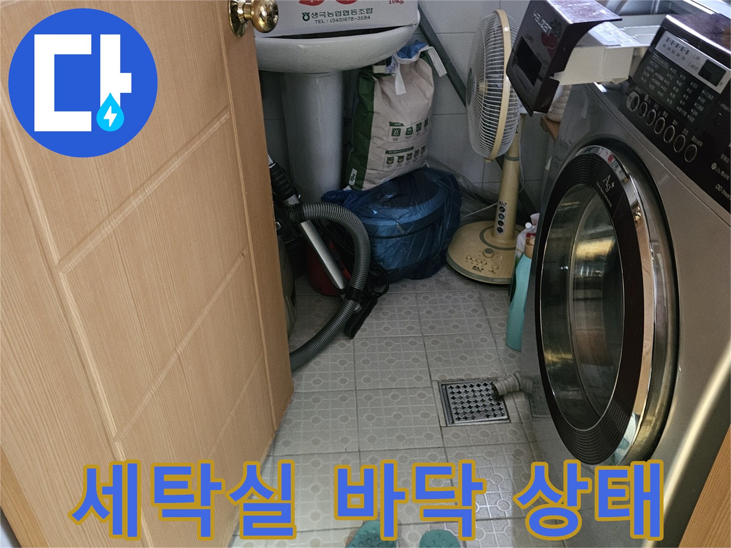 강동기구 주변-세탁기 및 다용도실 타일 확인