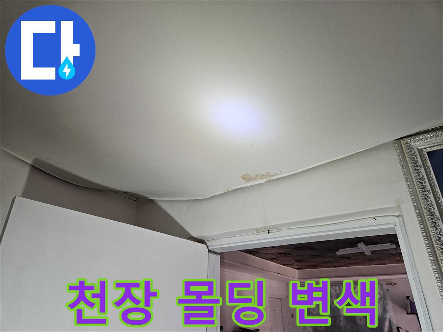 물샘 흔적이 있는-천장 몰딩과 벽지 경계면