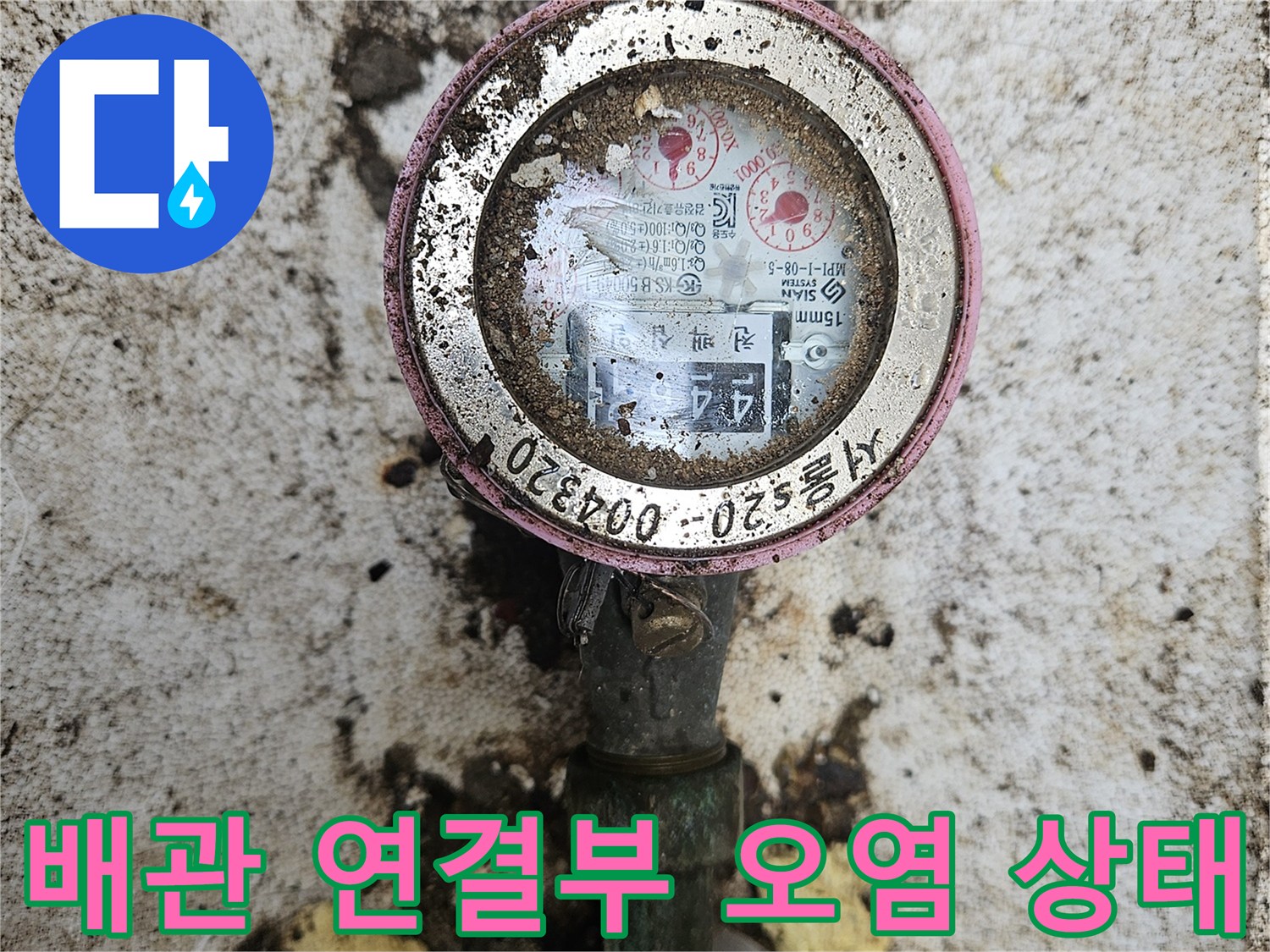 지저분한 흙이 묻어있는 수도 계량기와 배관 부속