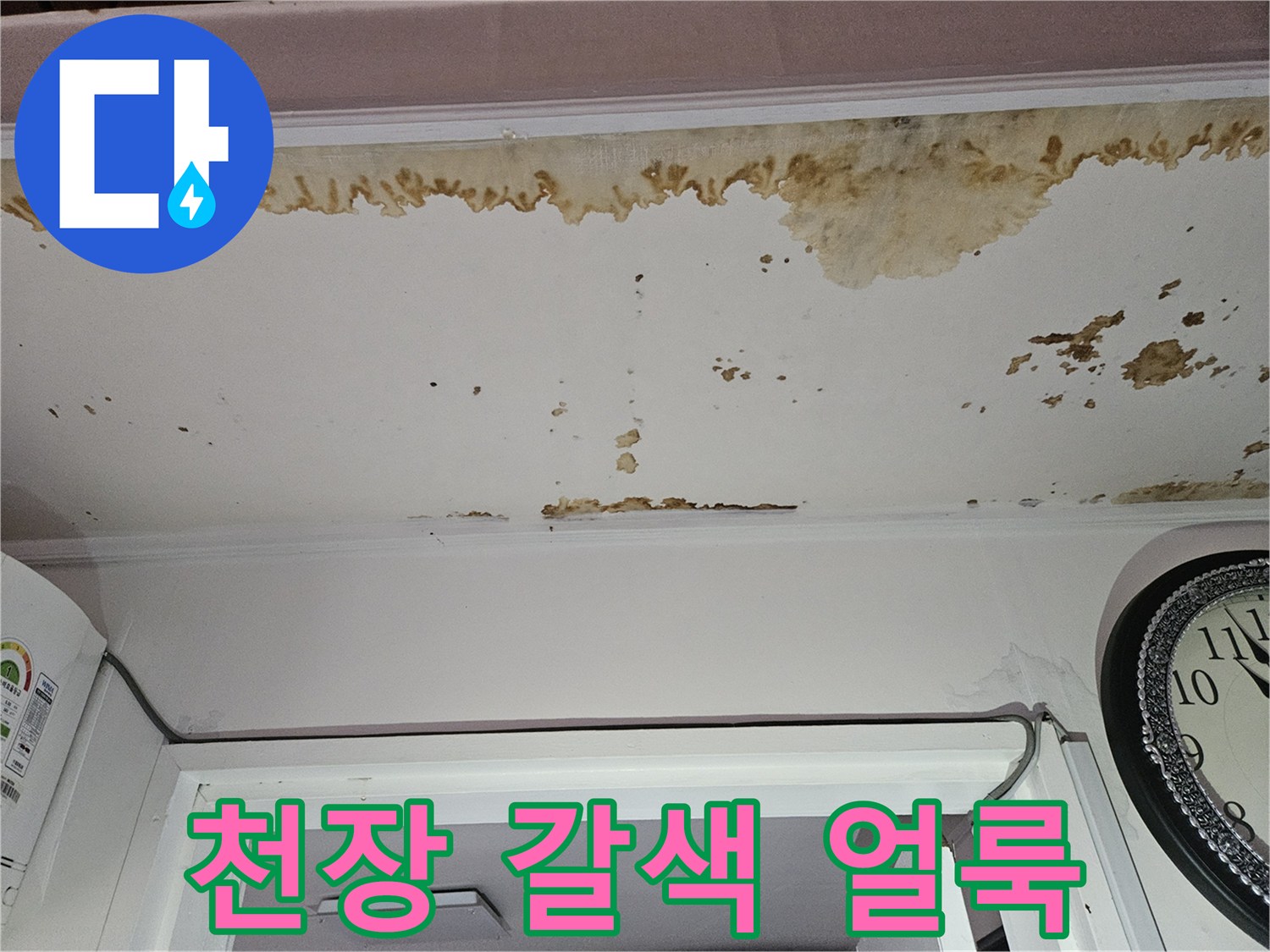 천장부위-누수로 인해 발생한 갈색 변색 흔적