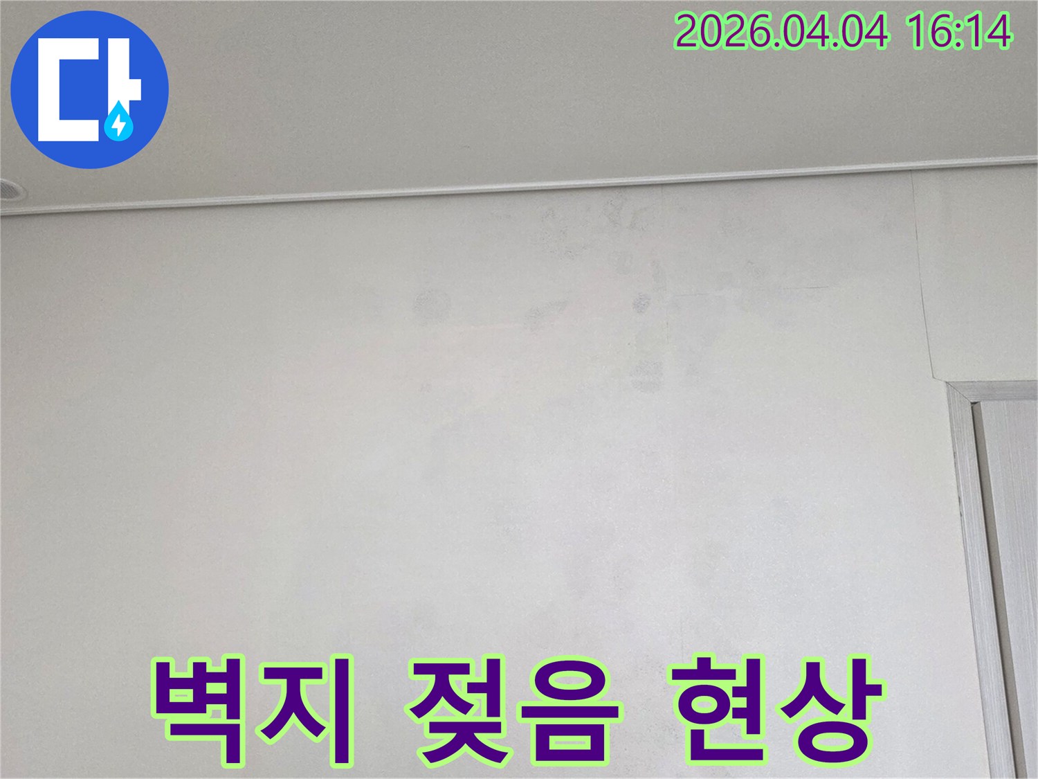 누수-발생으로-벽지가-젖어-오염된-벽면의-상태를-보여주는-사진입니다.